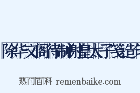 除华文阁待制谢皇太子笺造句是什么意思的图片